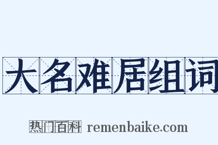 大名难居组词是什么意思的图片
